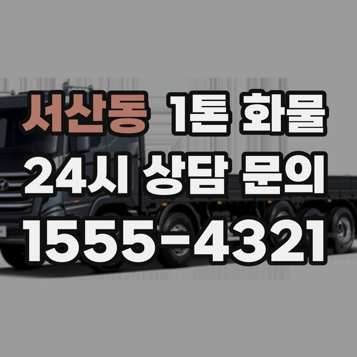 서산동 1톤 화물