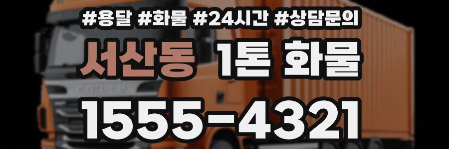 서산동 1톤 화물
