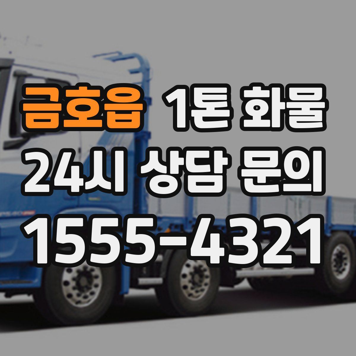 금호읍 1톤 화물