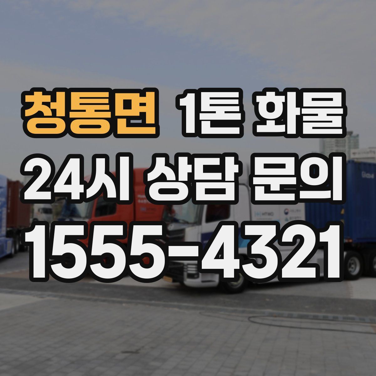 청통면 1톤 화물