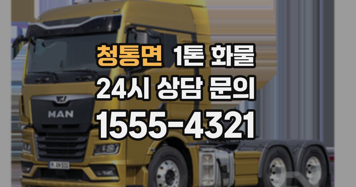 청통면 1톤 화물