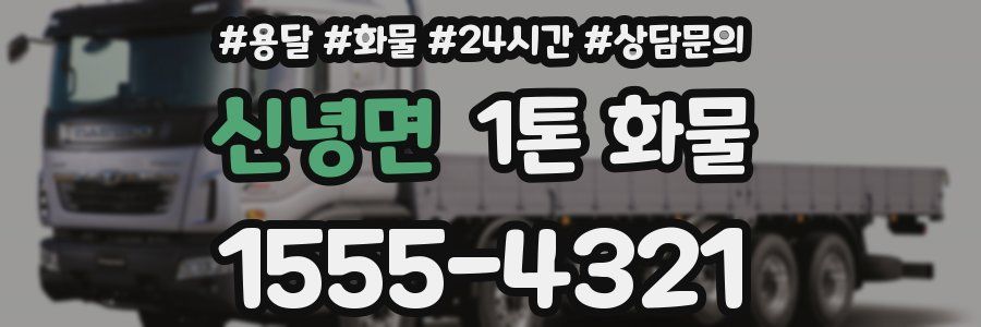 신녕면 1톤 화물
