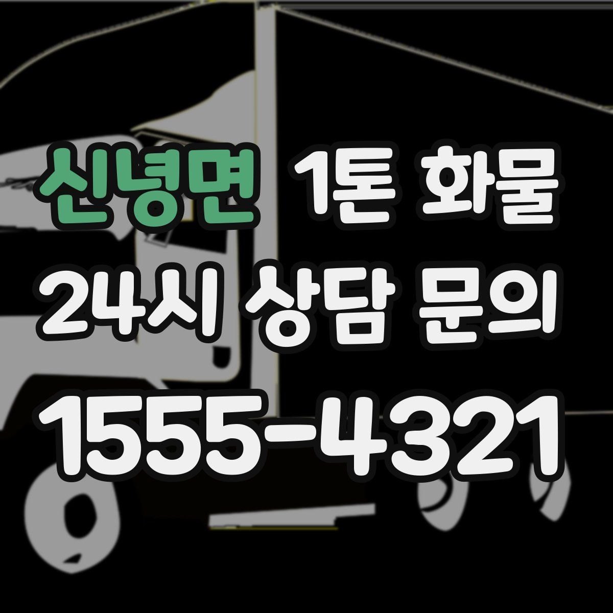 신녕면 1톤 화물