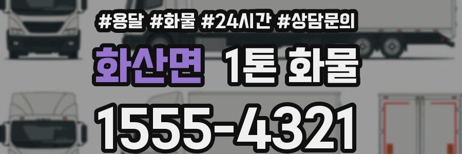 화산면 1톤 화물