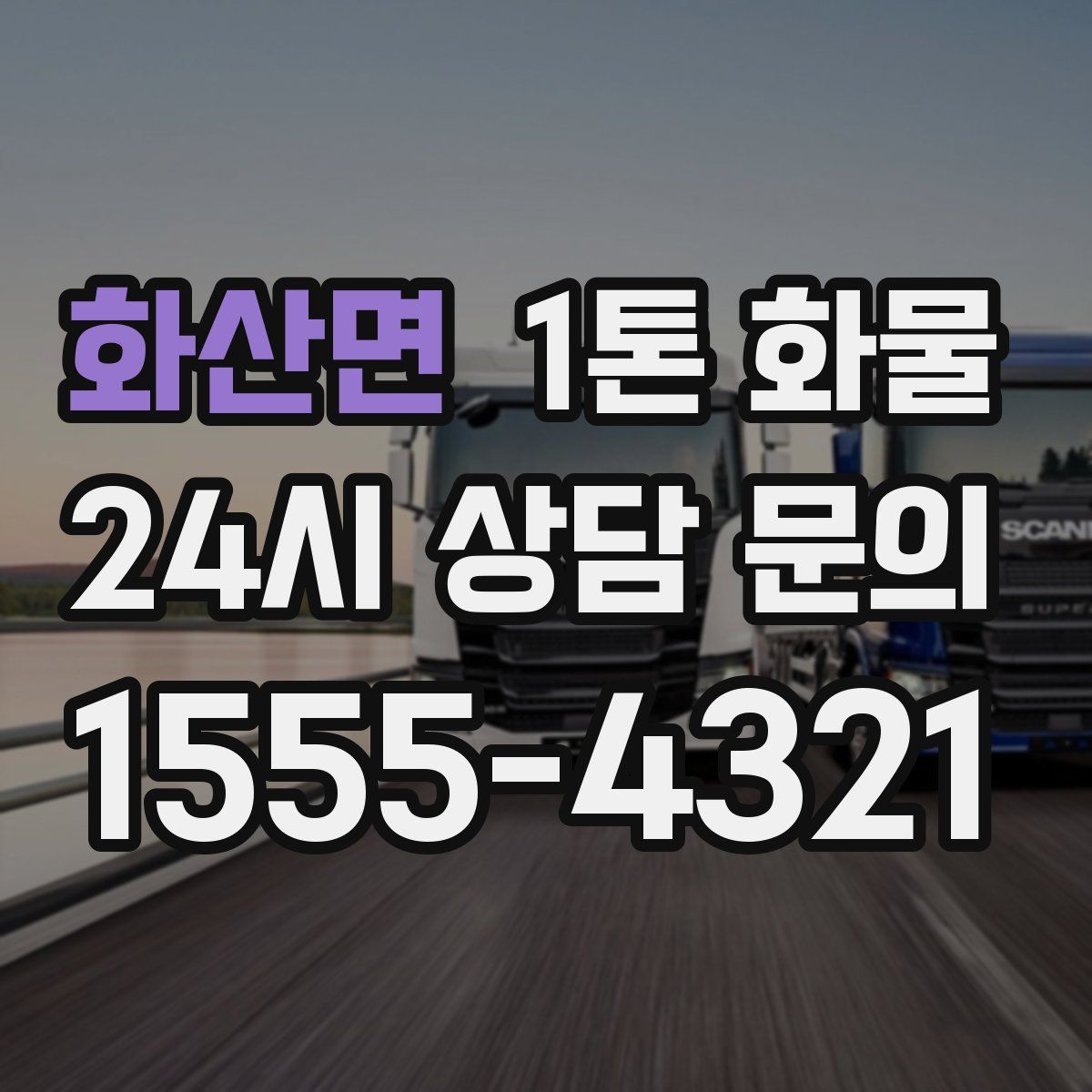 화산면 1톤 화물