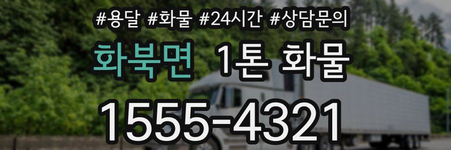 화북면 1톤 화물