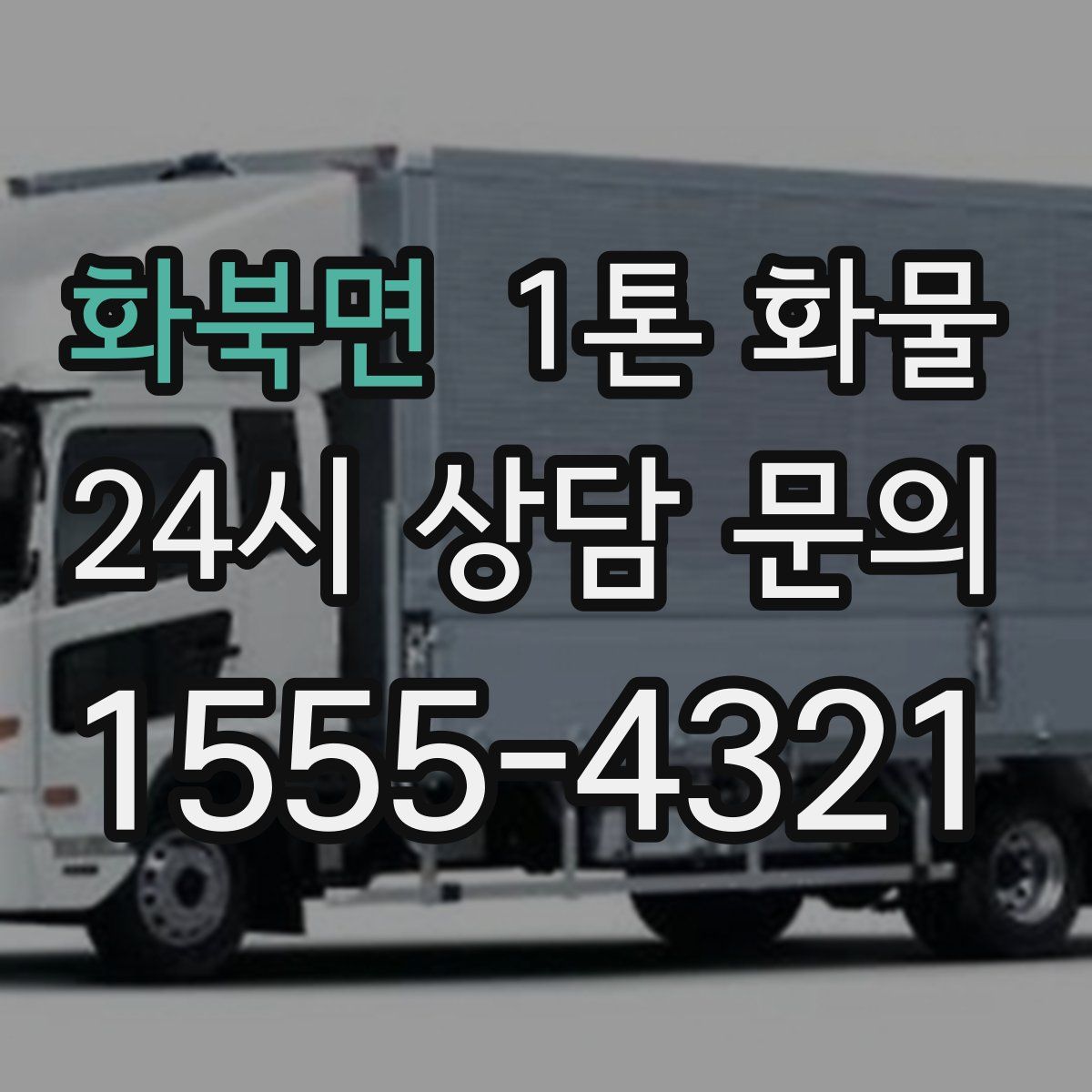 화북면 1톤 화물