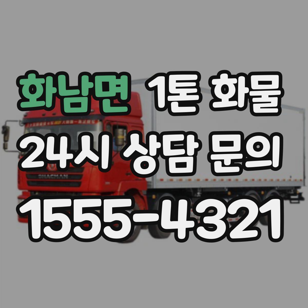 화남면 1톤 화물