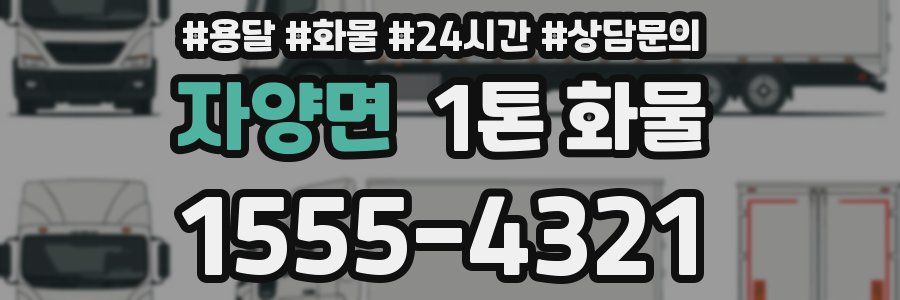자양면 1톤 화물