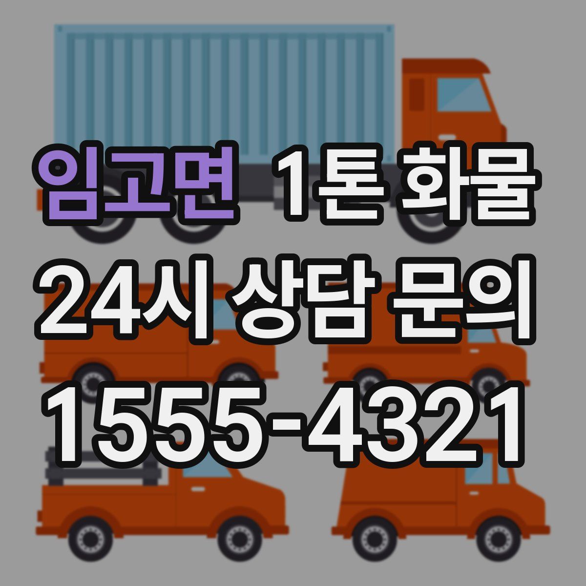 임고면 1톤 화물