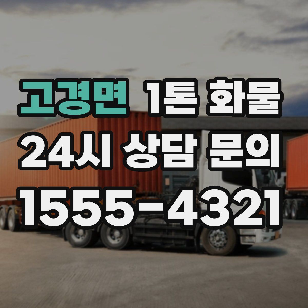고경면 1톤 화물