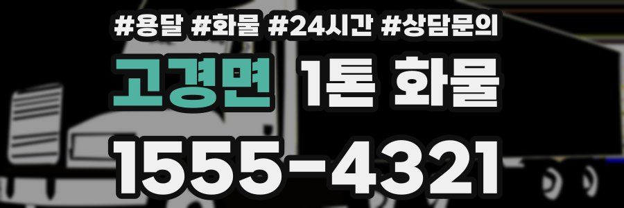 고경면 1톤 화물