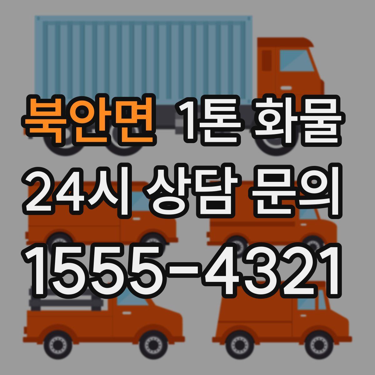북안면 1톤 화물