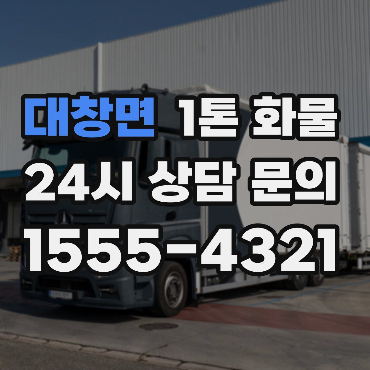 대창면 1톤 화물