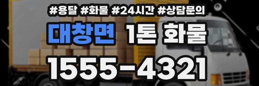 대창면 1톤 화물
