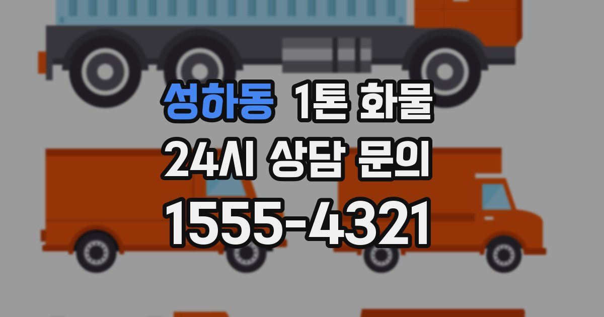 성하동 1톤 화물