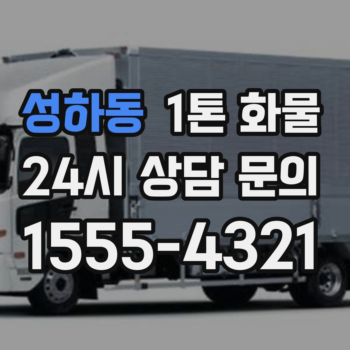 성하동 1톤 화물
