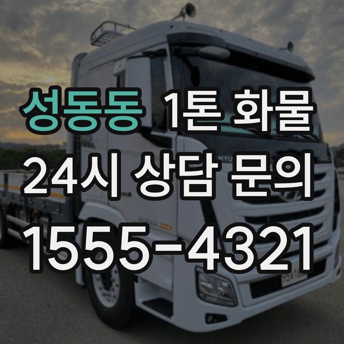 성동동 1톤 화물