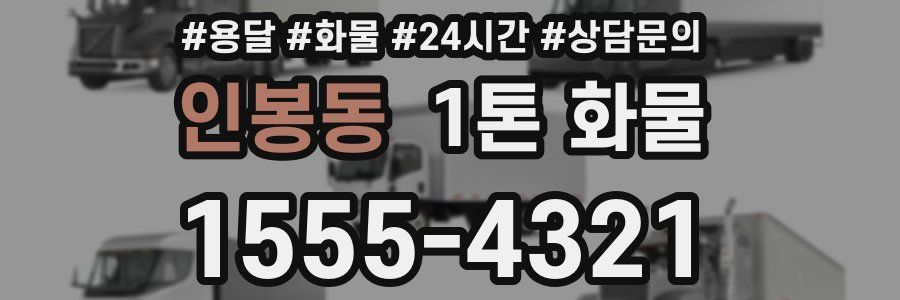 인봉동 1톤 화물
