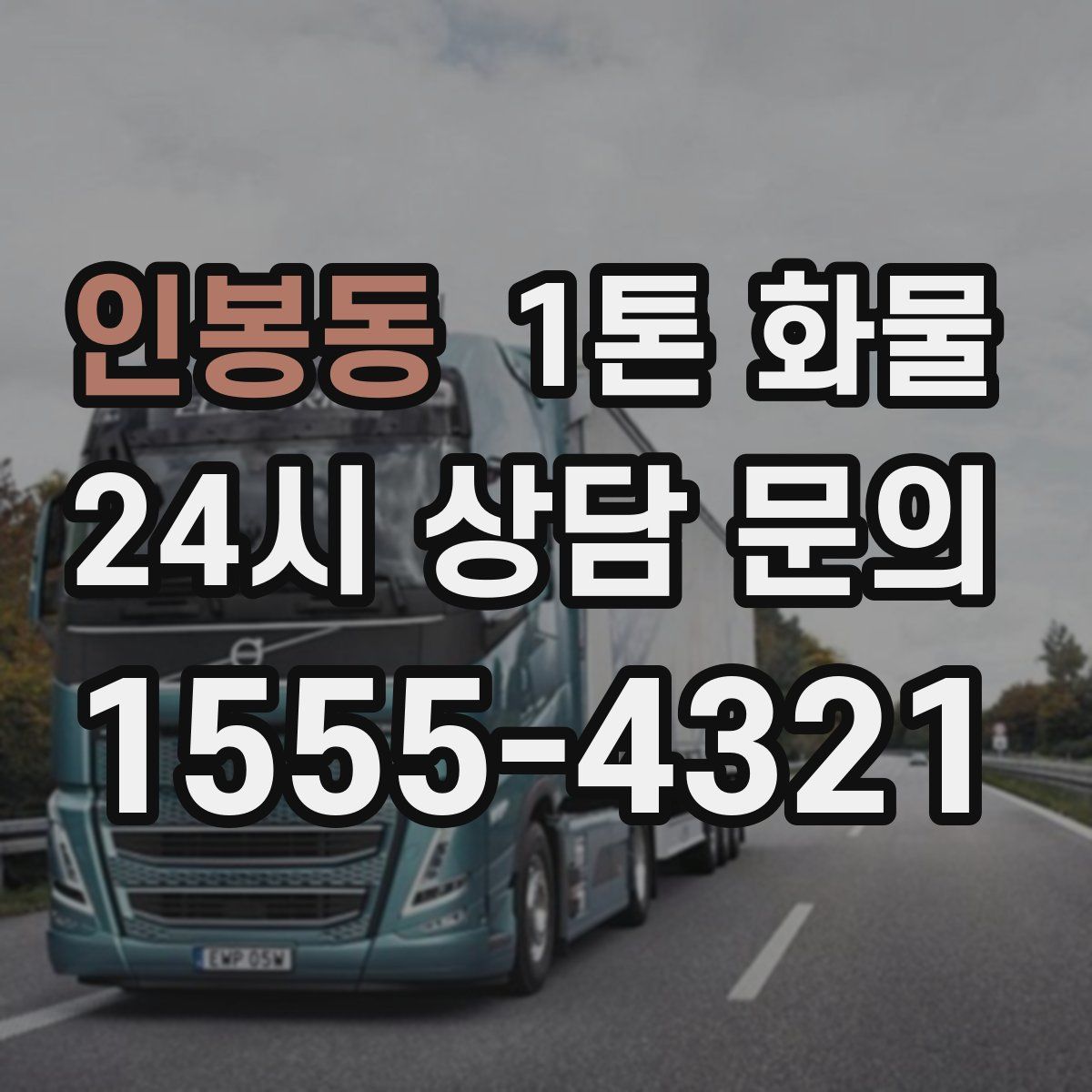 인봉동 1톤 화물
