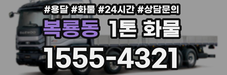 복룡동 1톤 화물