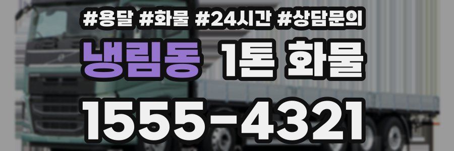 냉림동 1톤 화물