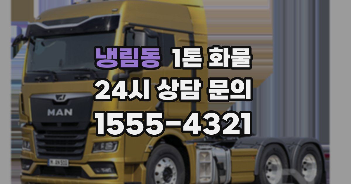 냉림동 1톤 화물