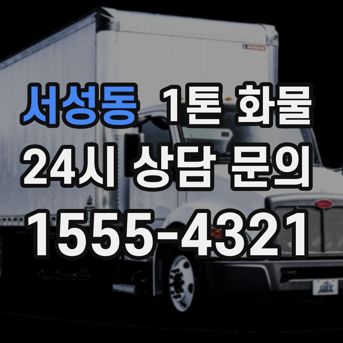서성동 1톤 화물