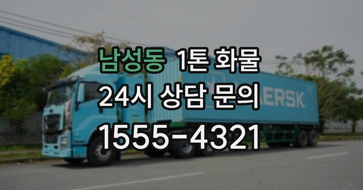 남성동 1톤 화물