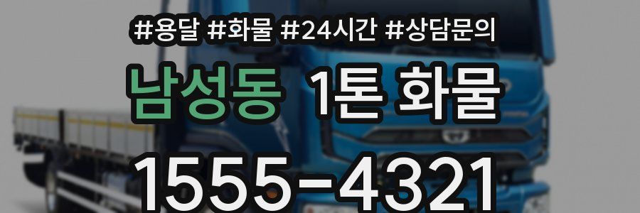 남성동 1톤 화물