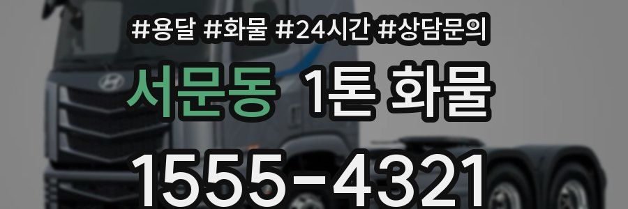 서문동 1톤 화물
