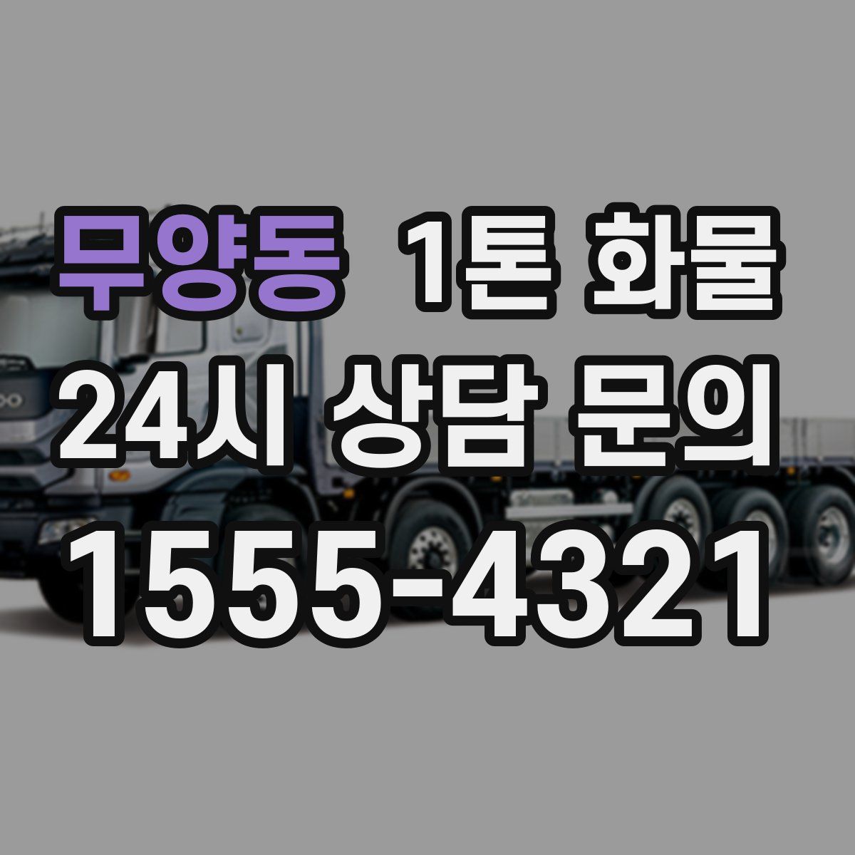 무양동 1톤 화물