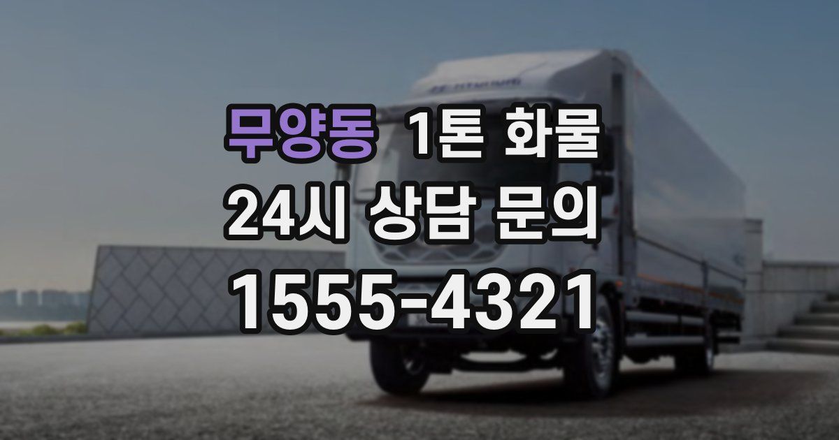 무양동 1톤 화물