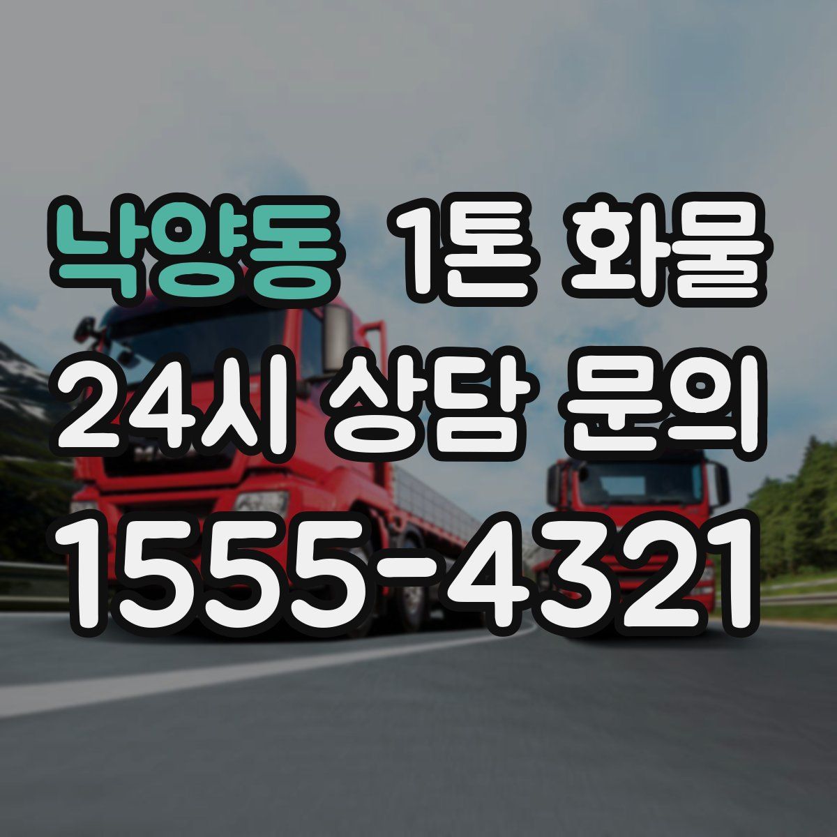낙양동 1톤 화물