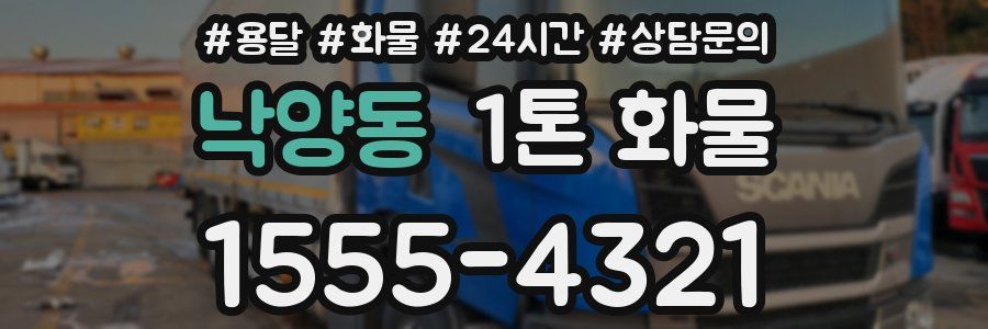 낙양동 1톤 화물