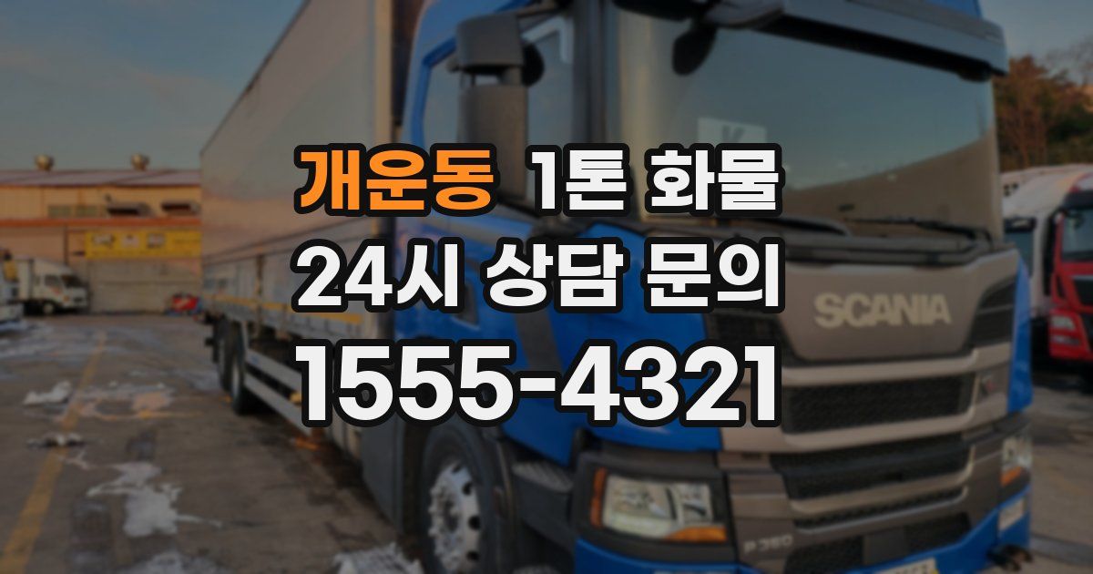 개운동 1톤 화물