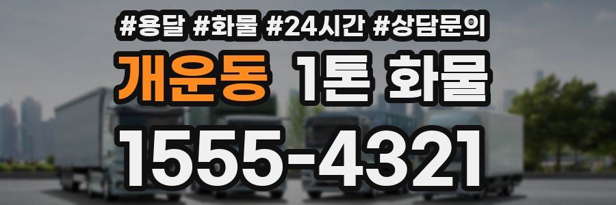 개운동 1톤 화물