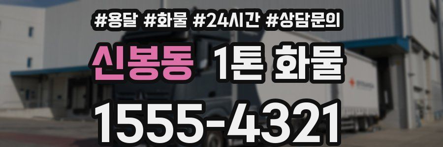 신봉동 1톤 화물