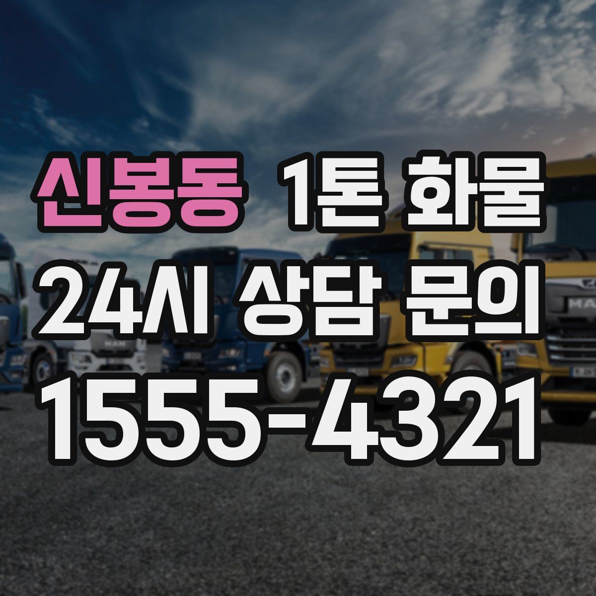 신봉동 1톤 화물