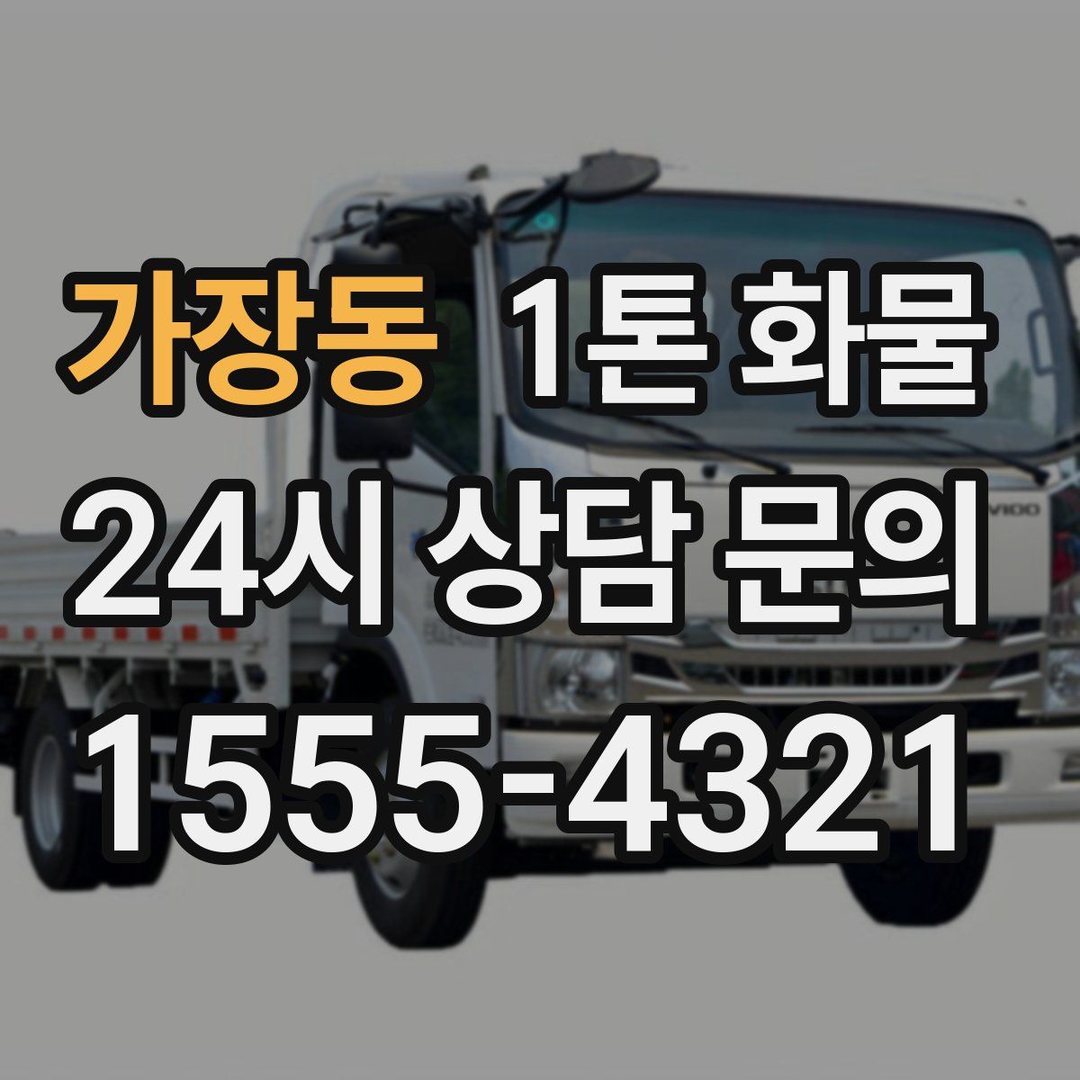 가장동 1톤 화물