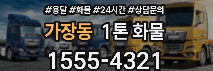 가장동 1톤 화물
