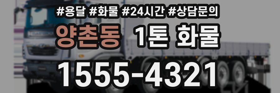 양촌동 1톤 화물