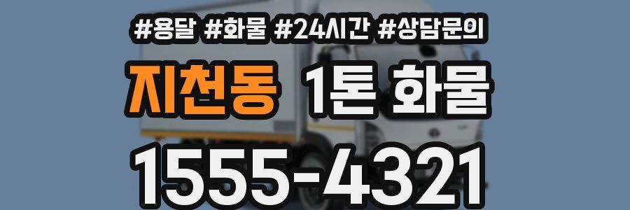 지천동 1톤 화물