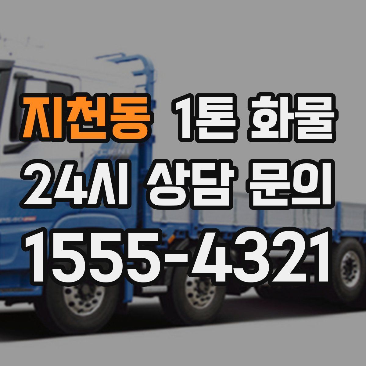지천동 1톤 화물