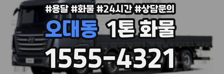 오대동 1톤 화물