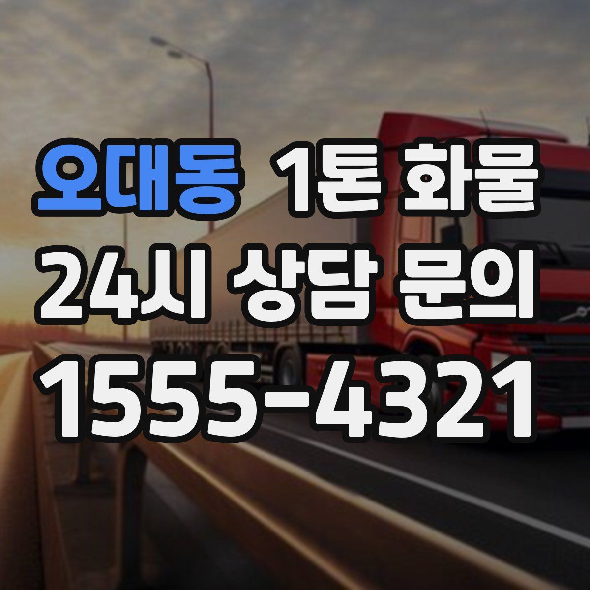 오대동 1톤 화물
