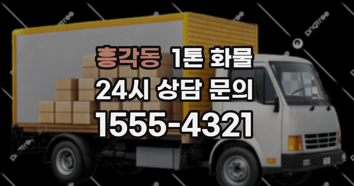 흥각동 1톤 화물