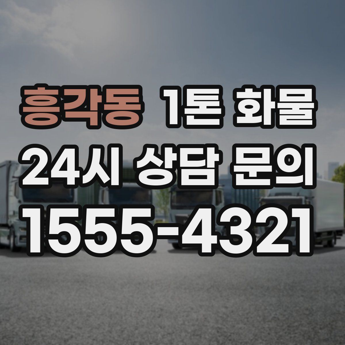 흥각동 1톤 화물