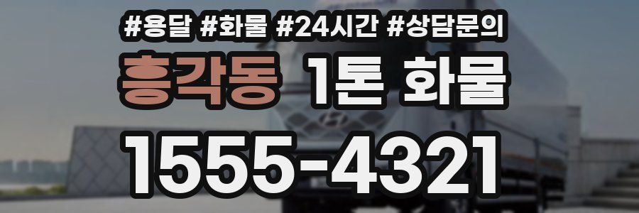 흥각동 1톤 화물