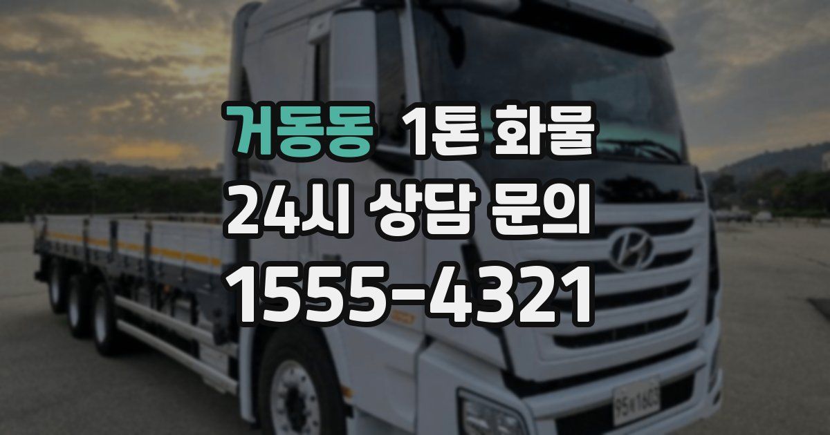 거동동 1톤 화물